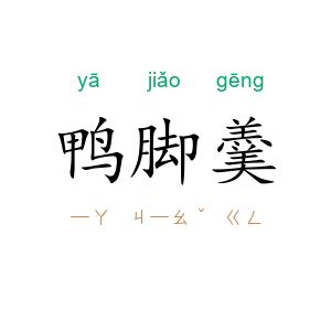 鸭脚羹