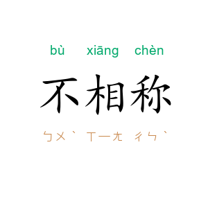 不相称