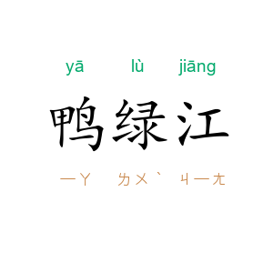 鸭绿江