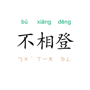 不相登