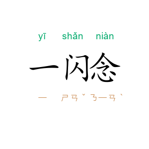 一闪念