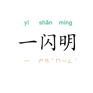 一闪明