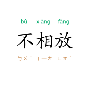 不相放