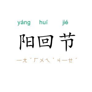 阳回节