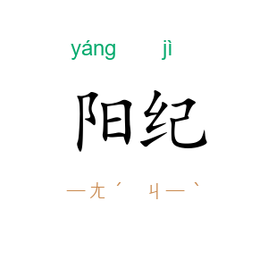 阳纪