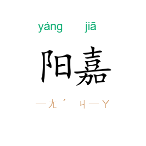 阳嘉