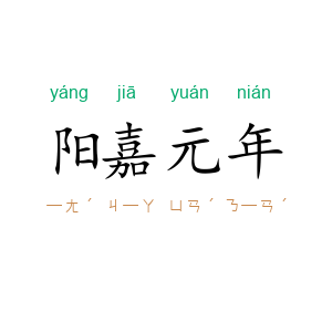 阳嘉元年