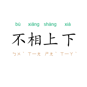 不相上下