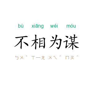 不相为谋