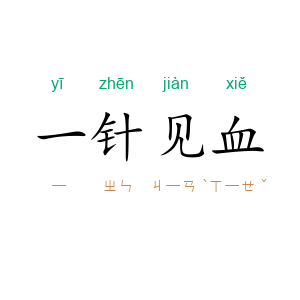 一针见血