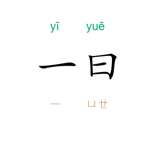 一曰