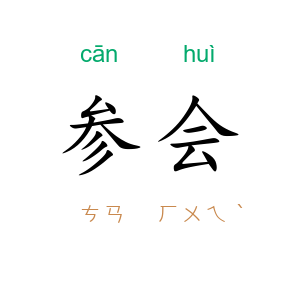 参会