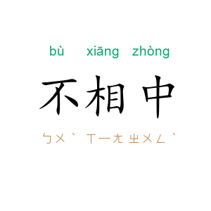 不相中