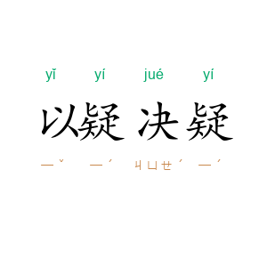 以疑决疑