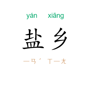 盐乡