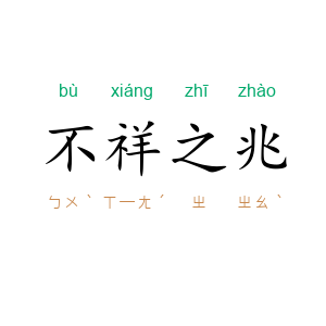不祥之兆