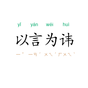 以言为讳