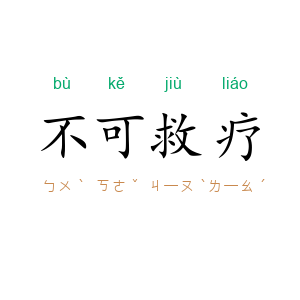 不可救疗