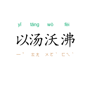 以汤沃沸