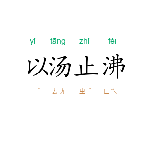 以汤止沸