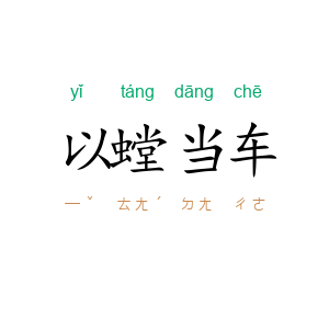 以螳当车