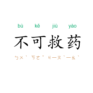 不可救药