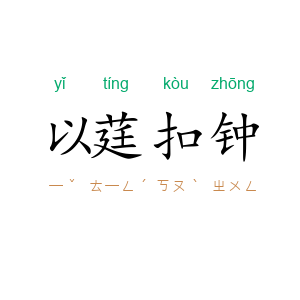 以莛扣钟