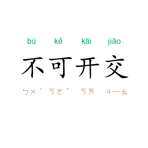 不可开交