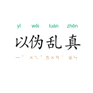 以伪乱真
