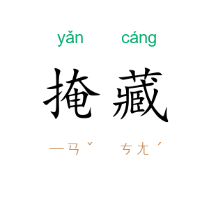 掩藏