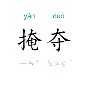 掩夺