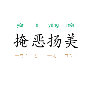 掩恶扬美