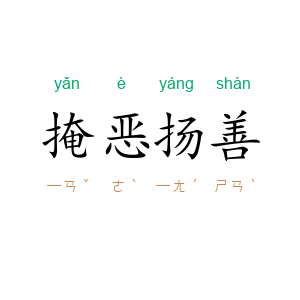 掩恶扬善