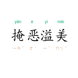 掩恶溢美
