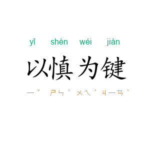 以慎为键