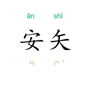 安矢