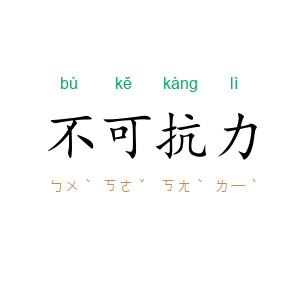 不可抗力
