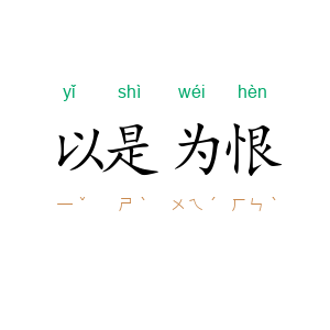 以是为恨