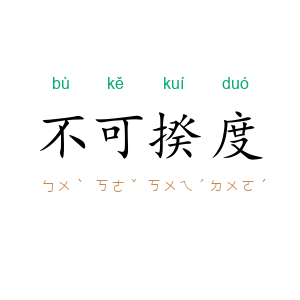 不可揆度