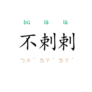 不剌剌