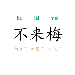 不来梅