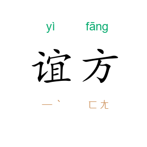 谊方