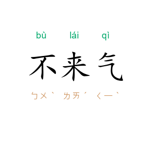 不来气