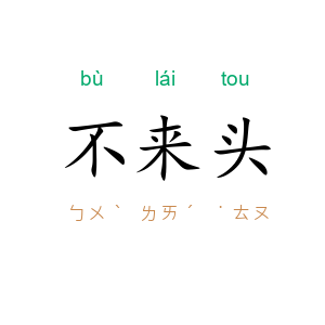 不来头