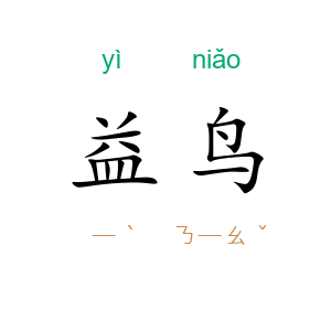 益鸟