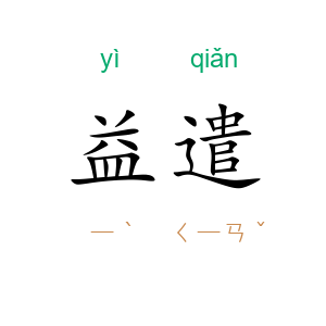 益遣