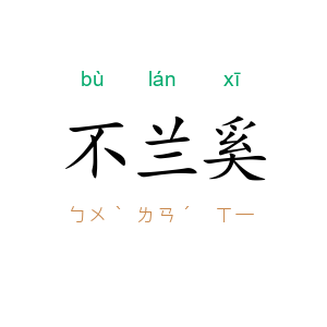 不兰奚