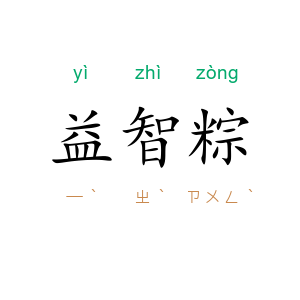 益智粽
