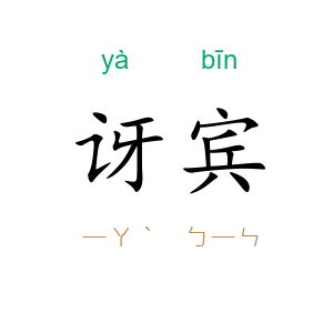 讶宾