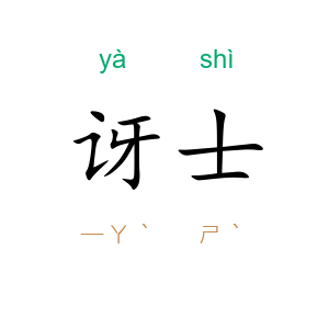 讶士